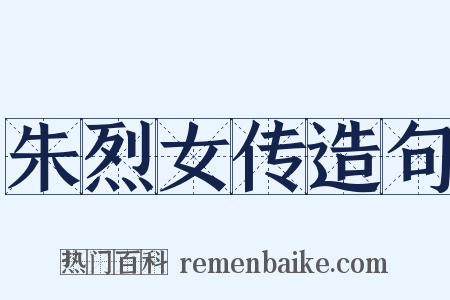朱烈女传造句是什么意思的图片